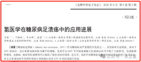 氢医学在糖尿病足溃疡中的应用进展 | 综述_氢气_模型_细胞