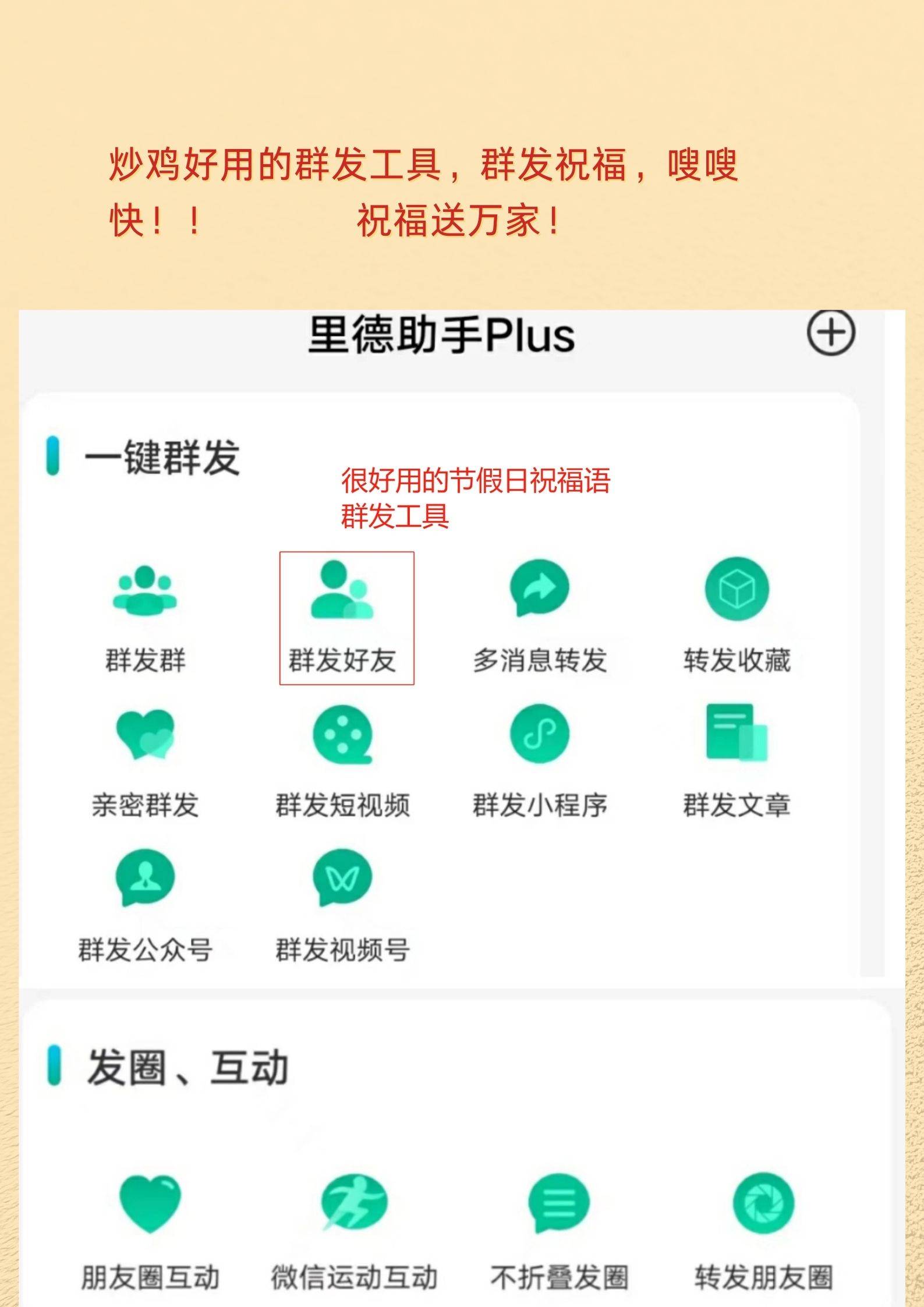 可以借助群发工具【里德助手plus】,可以给微信好友,抖音好友群发消息