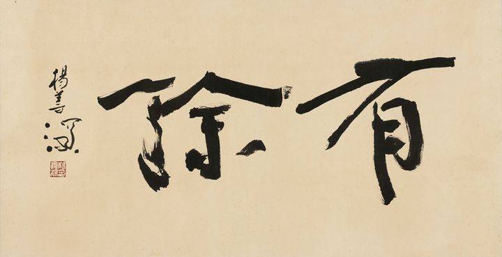 笔阵-书法拍卖鉴赏(一)_星云_cm_杨善