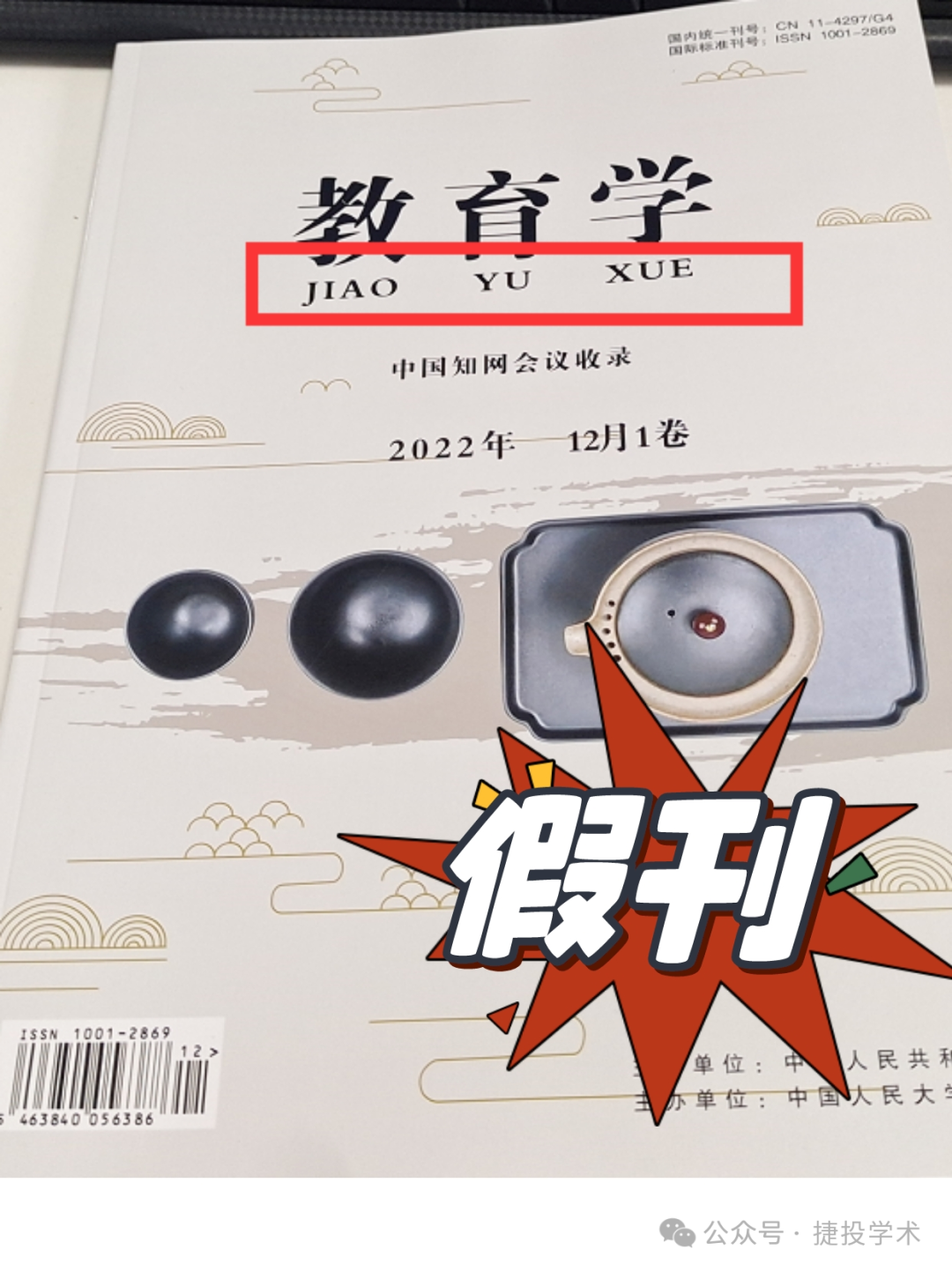 期刊打假4:英译直接用拼音的离谱假刊《教育学》_刊物_资料_情况
