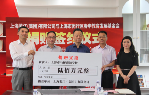 紫江集团沈雯倾力助推教育发展,定向资助马桥强恕学校_闵行_社会_事业
