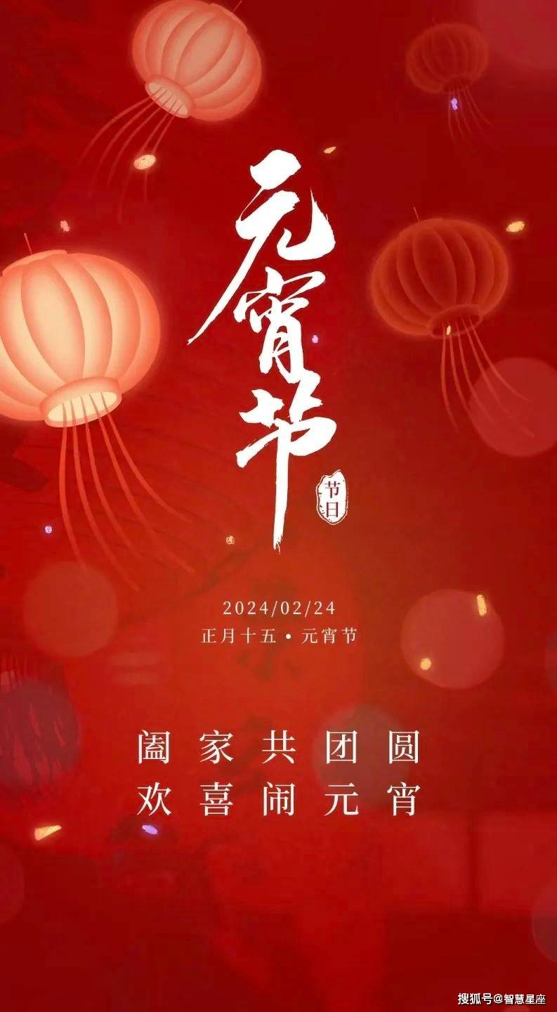 2024年正月十五元宵节早安图片 提前祝福元宵节节日快乐 团团圆圆