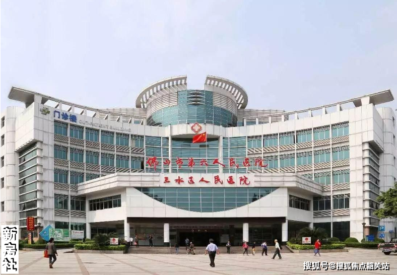 佛山市三水区人民医院(佛山市第六人民医院)位于广东省佛山市三水区
