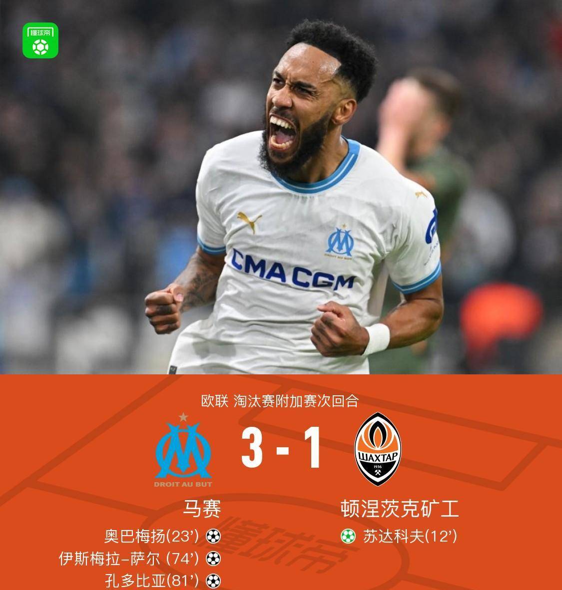 马赛5-3顿涅茨克矿工,奥巴梅扬登顶欧联历史射手榜_埃吉纳尔多_多比亚