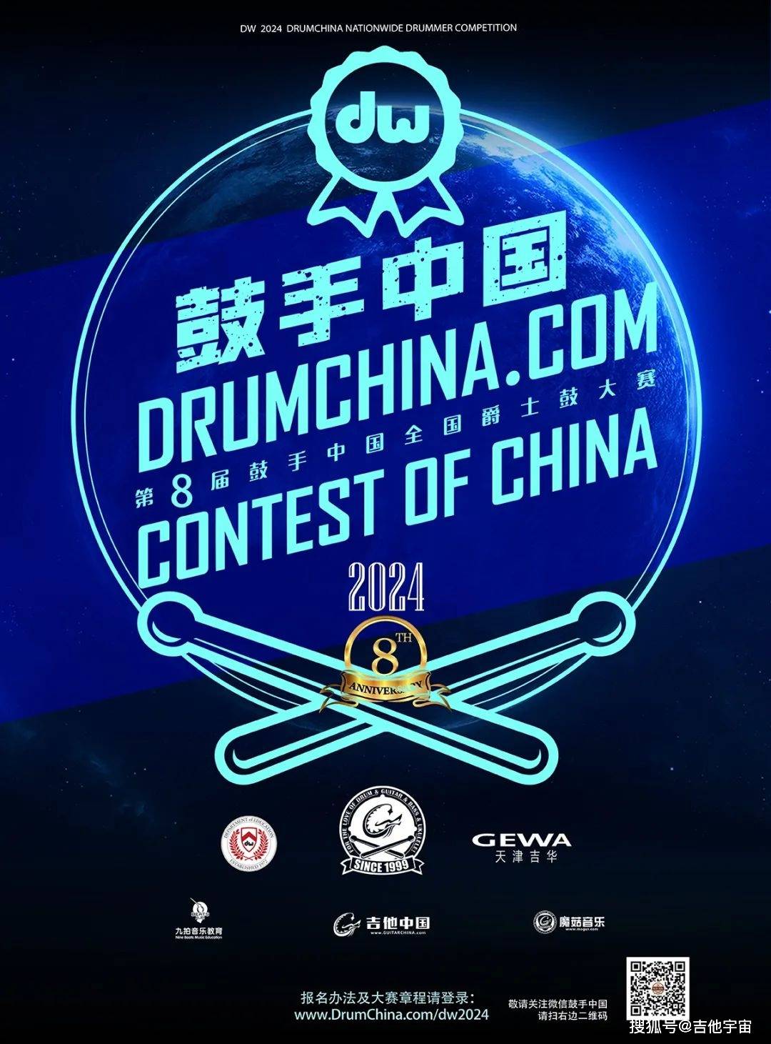dw杯2024第8届鼓手中国全国爵士鼓大赛再次来袭!
