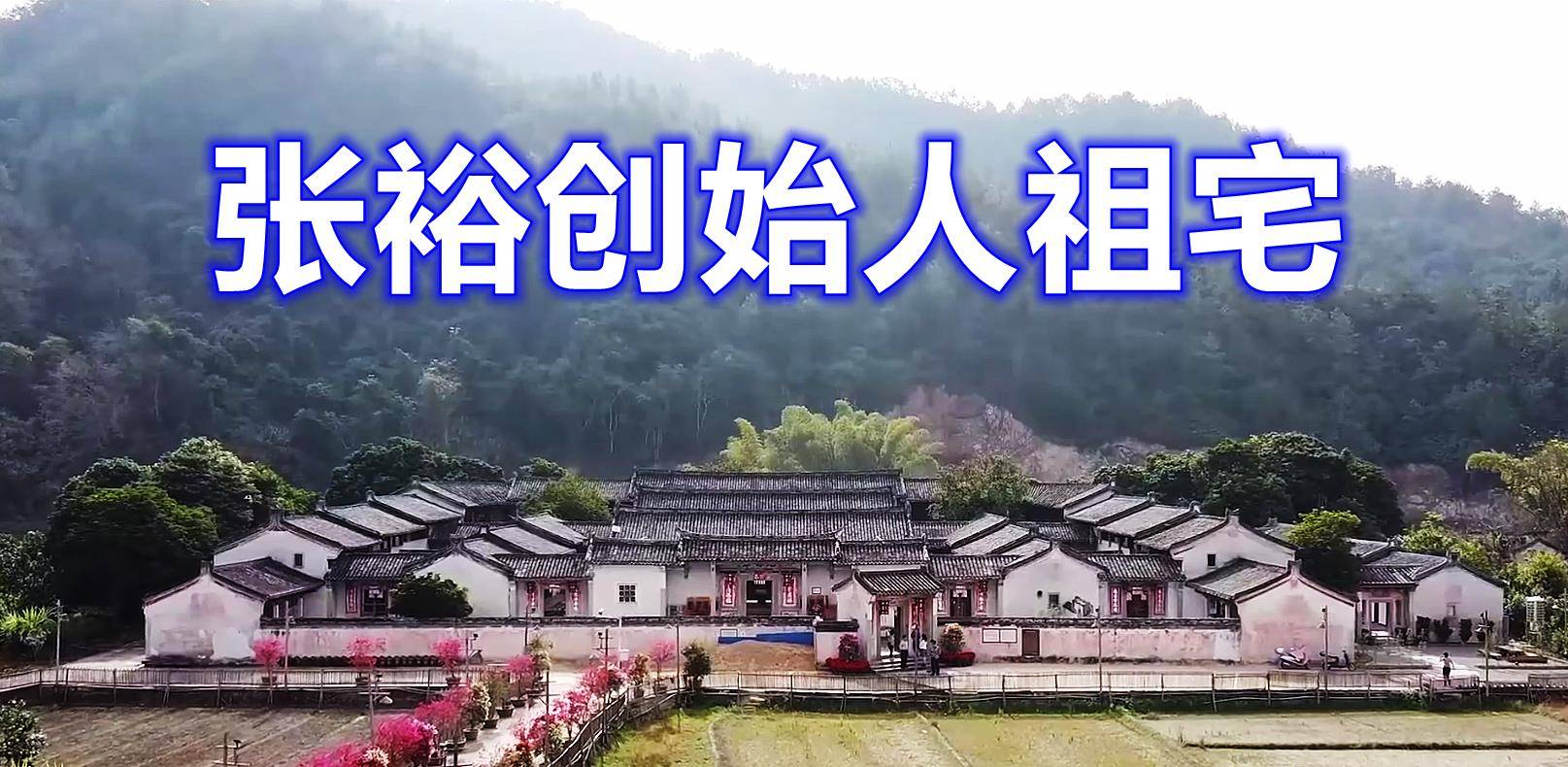 广东梅州光禄第,张裕创始人留下的豪宅和他传奇的一生_张弼_印尼_药材