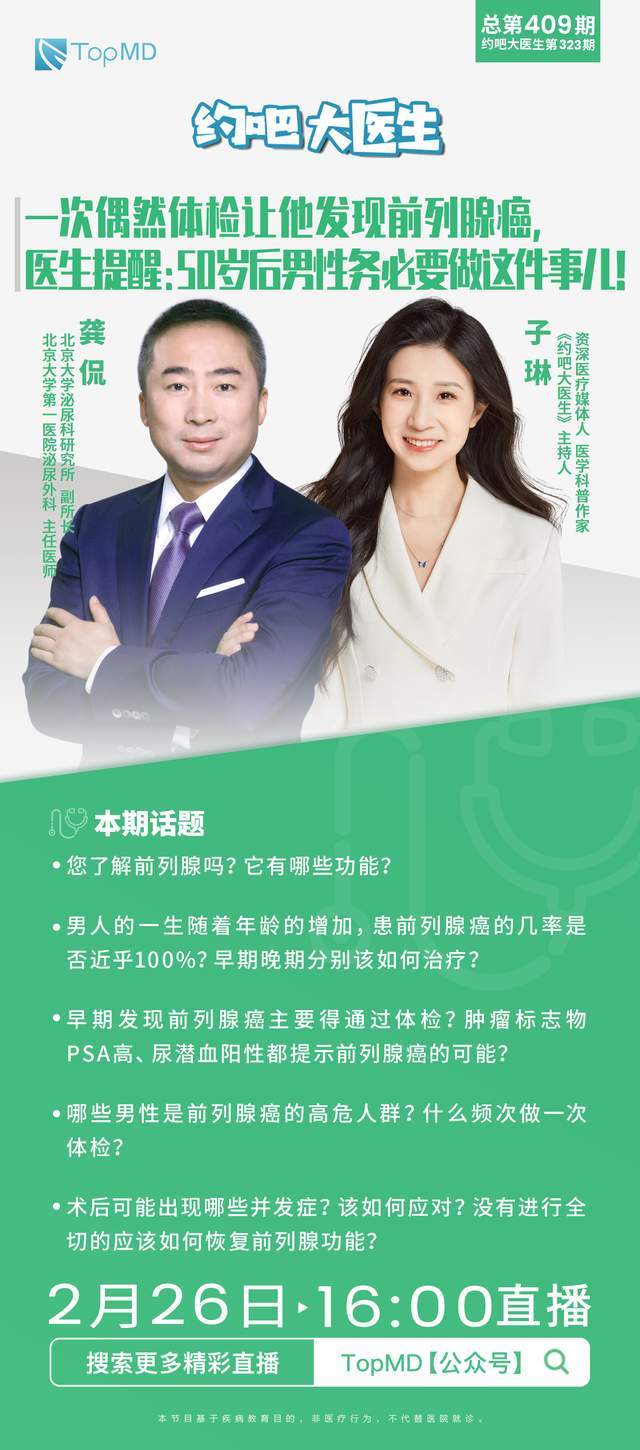 北京大学第一医院泌尿外科主任医师龚侃医生做客《约吧大医生》直播间