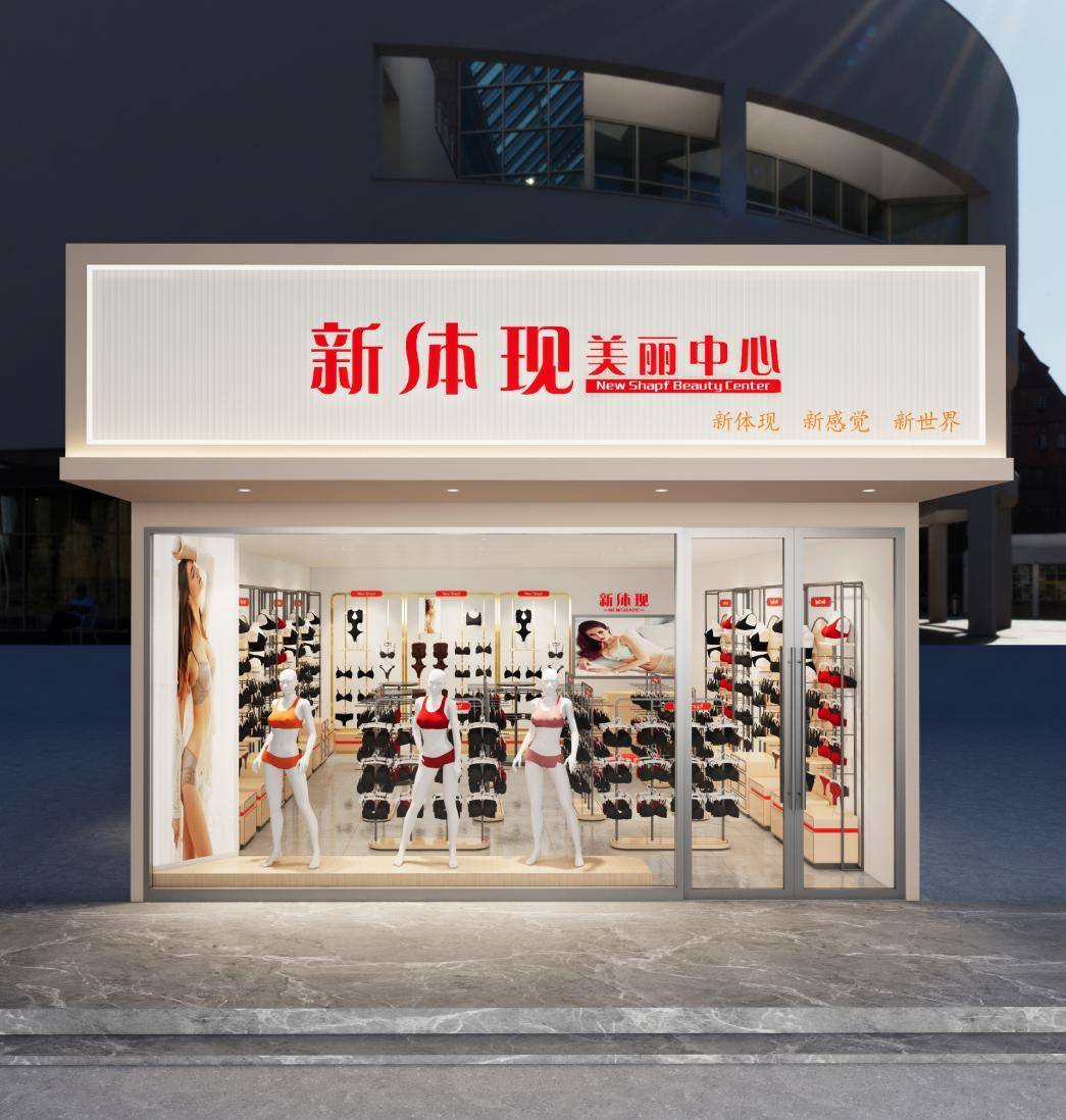 销量火爆的新体现内衣给你带来全新加盟模式_方式_创业_品牌