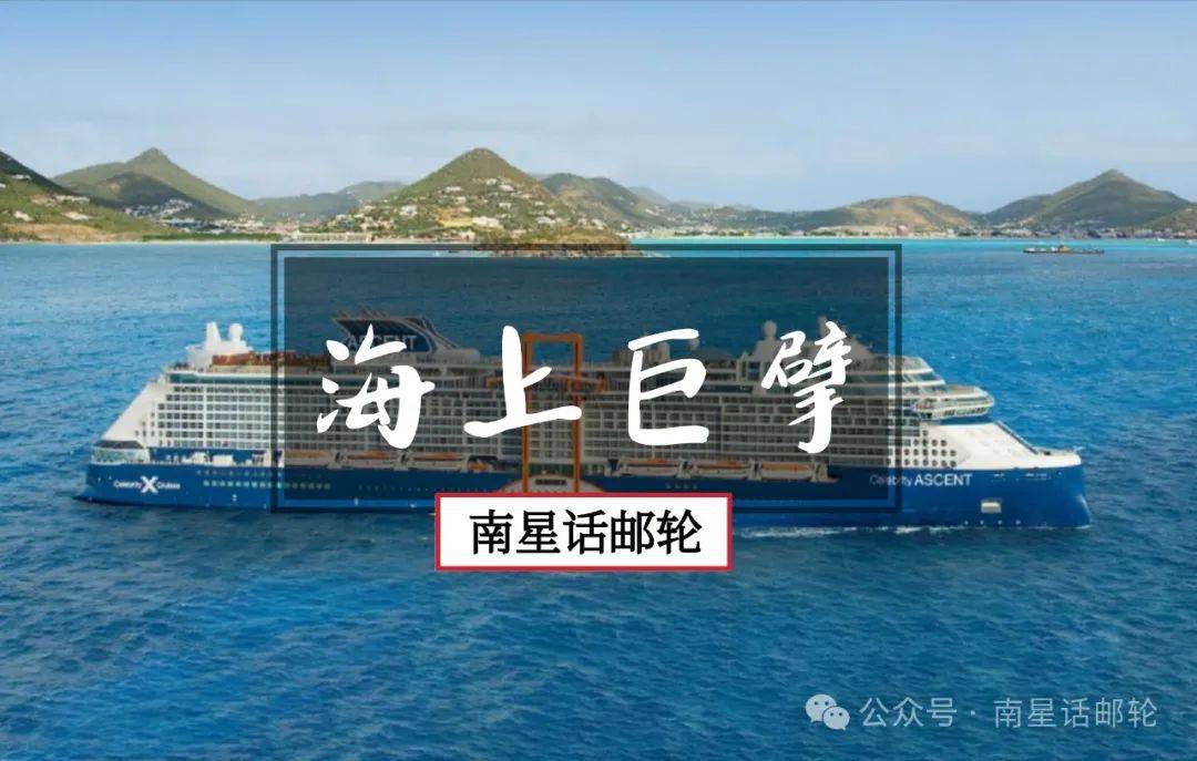 世界最大的30艘邮轮 带你盘点海上巨无霸_皇家_星姐_wonder