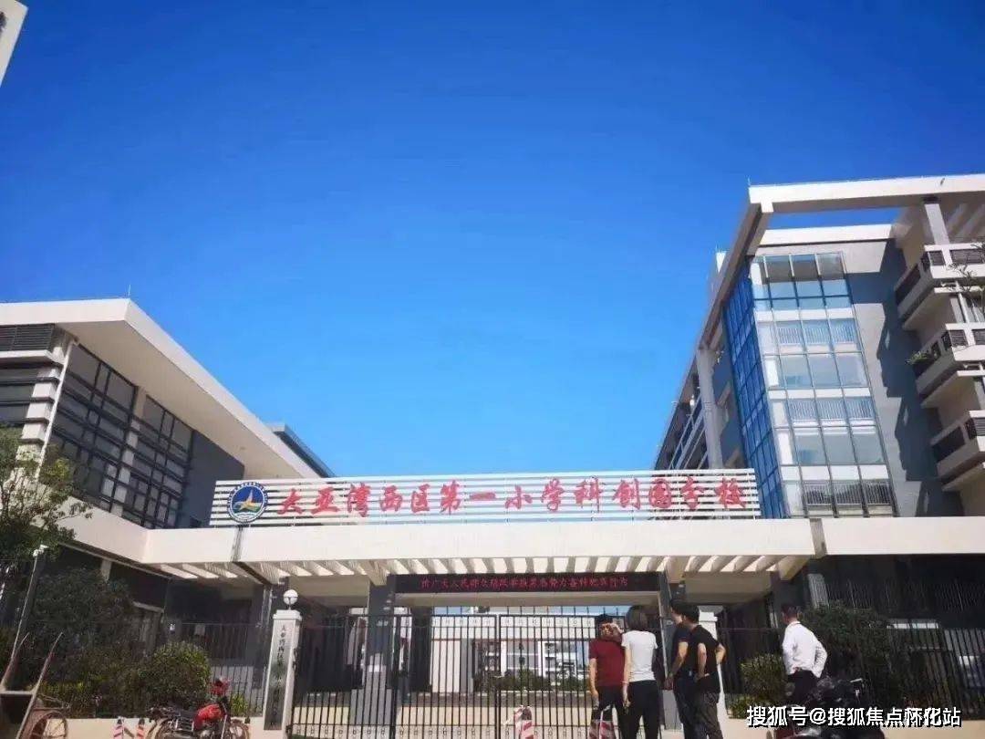 教育:西区一小,兴汉小学,西区中学,澳头第一小学,澳头第一中学,澳头第
