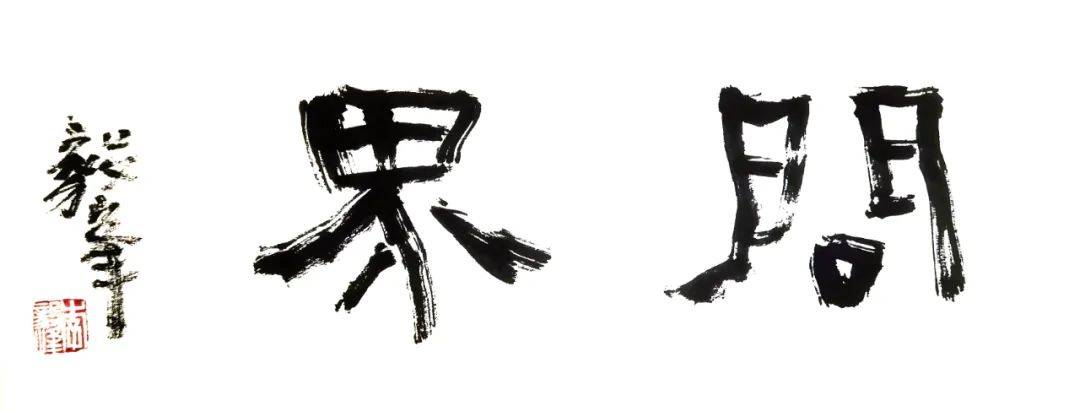 李毅峰 —— 《问界》 引航未来 开创艺术新纪元_书画_天津_画集