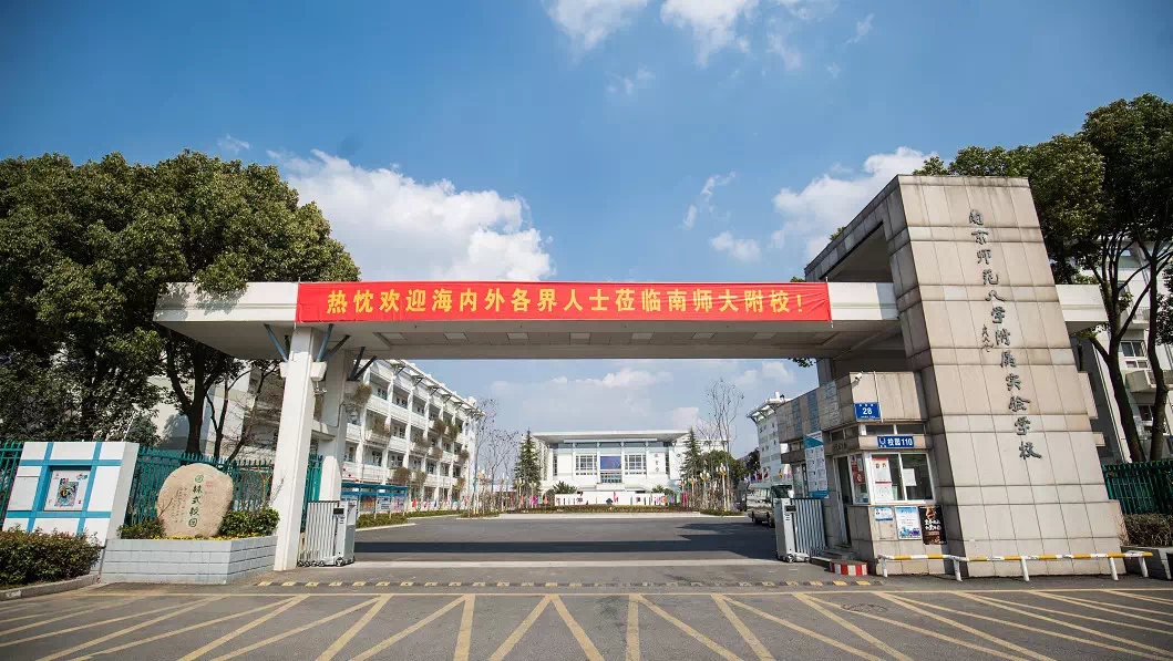 附属实验学校本期嘉宾南京教育之声邀请南京师范大学附属实验学校国际