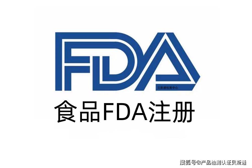 食品fda注册申请资料及办理流程_企业_相关_证明文件