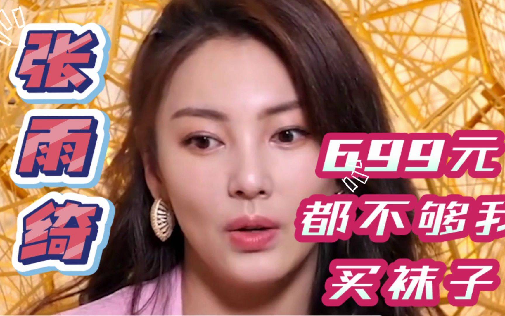 张雨绮感情坎坷,被周星驰力捧,却因与郝劭文直播带货而翻车?