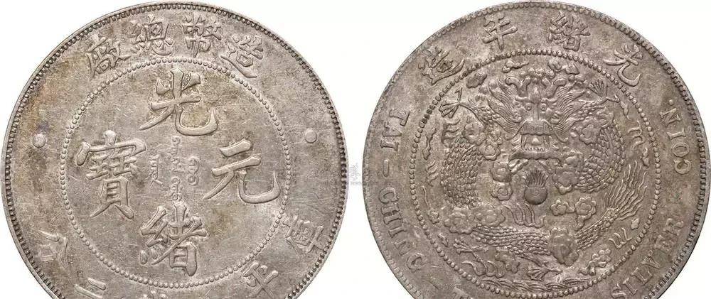 130年前的光绪元宝,现在值多少钱?