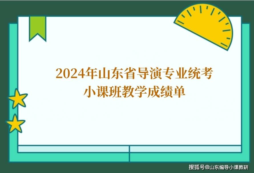 sac艺人学院/山东导演小课班及表导兼报考生全员过线,其中:具体得分
