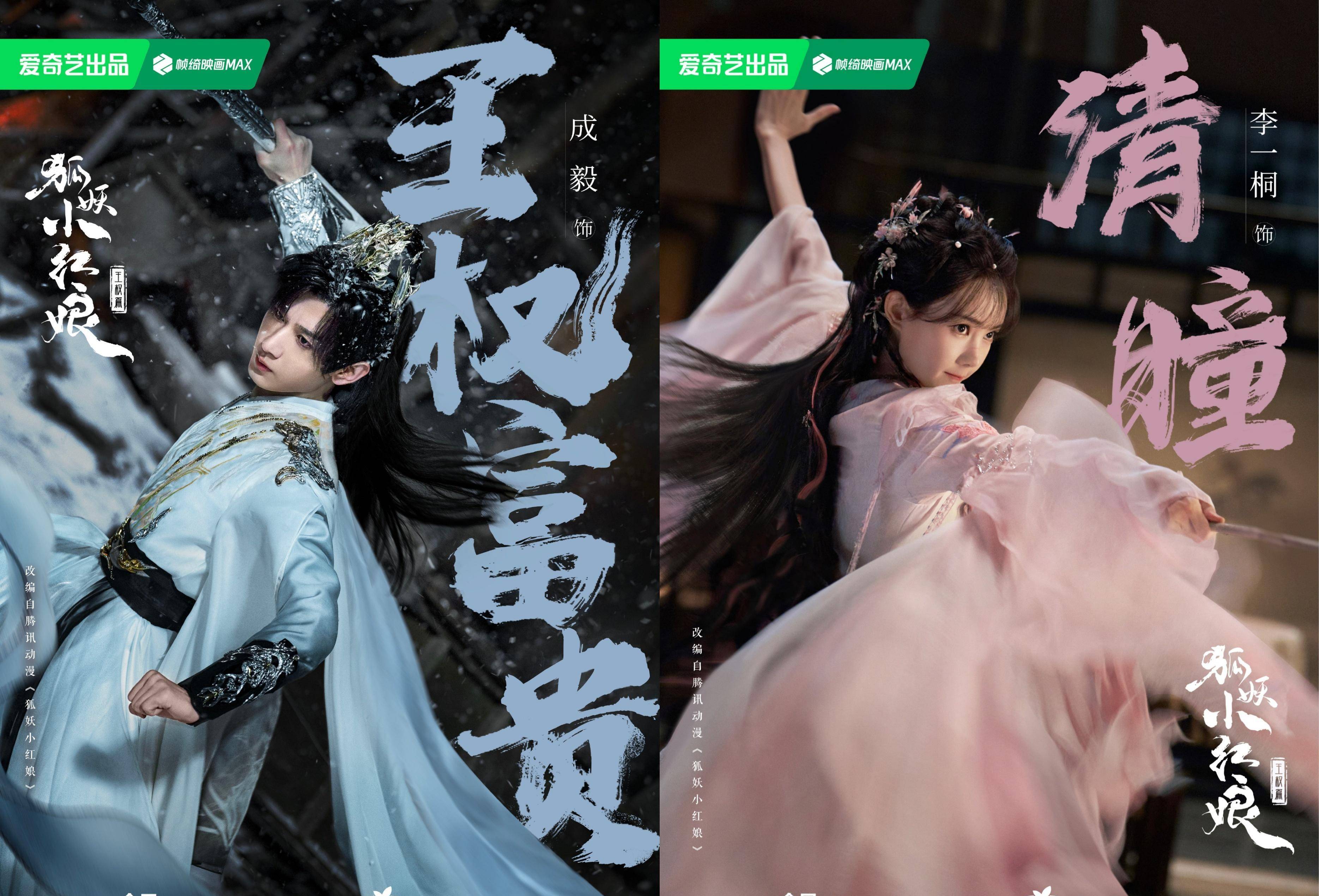 《狐妖小红娘王权篇》成毅公主抱李一桐路透,战损妆,素衣染血_清瞳