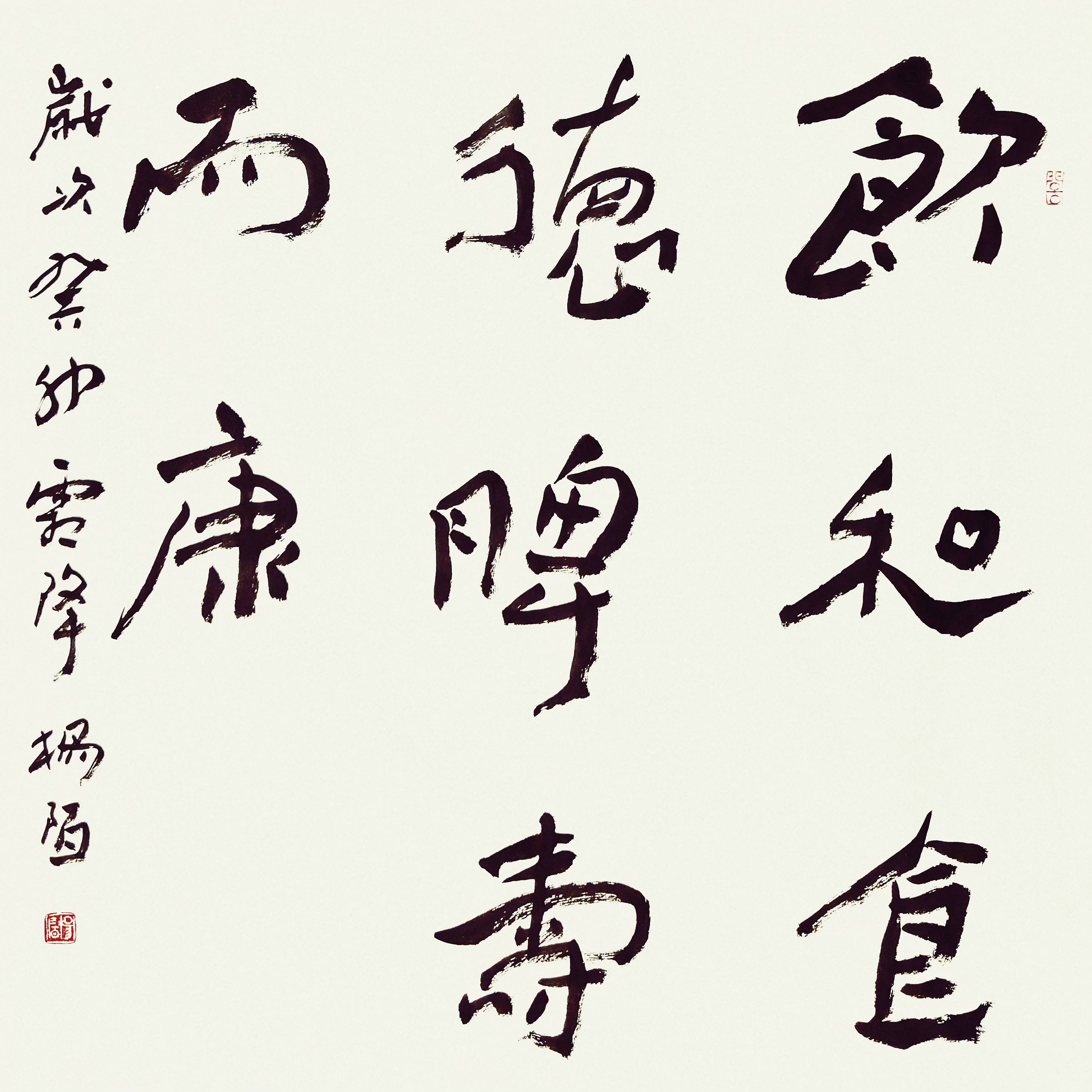 甲辰元霄|杨陌墨迹选_cm_白水_王冕