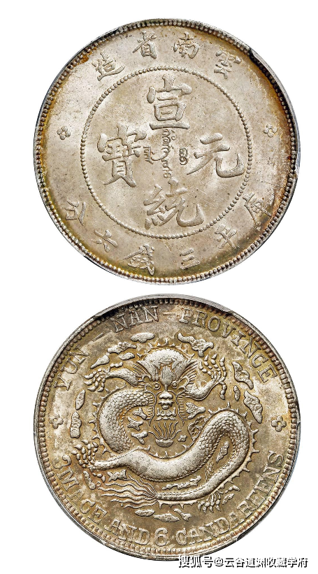 云南省造宣统元宝库平三钱六分银币/pcgs ms62估价(人民币):5,000-10