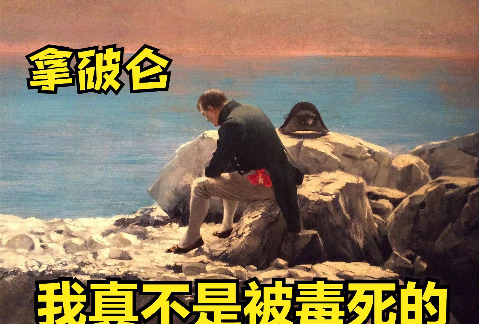 被英国人用砒霜毒死?