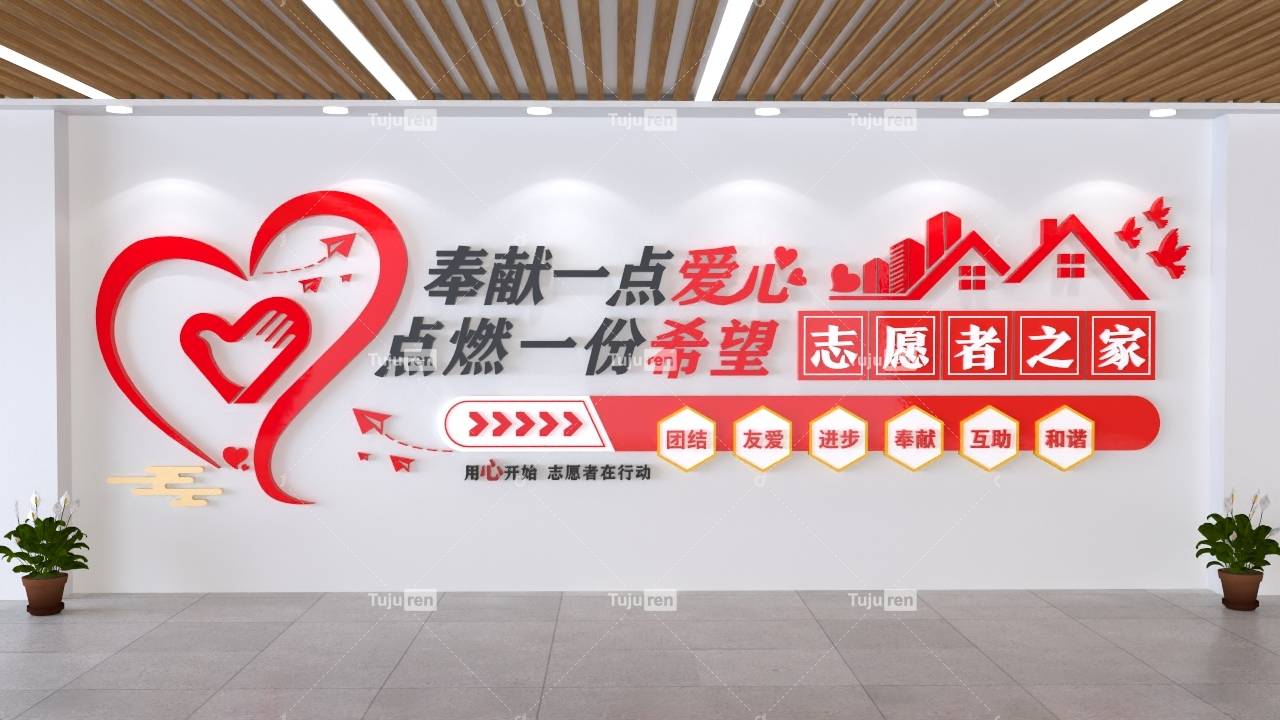 志愿者文化墙 奉献友爱 团结互助 志愿服务站 志愿文化墙 志愿者风采