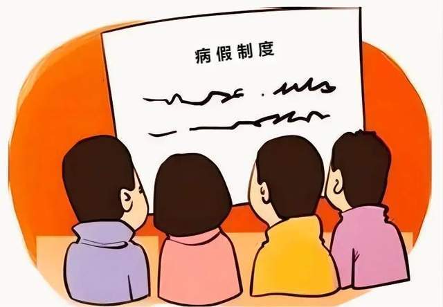 公司_行为_病假