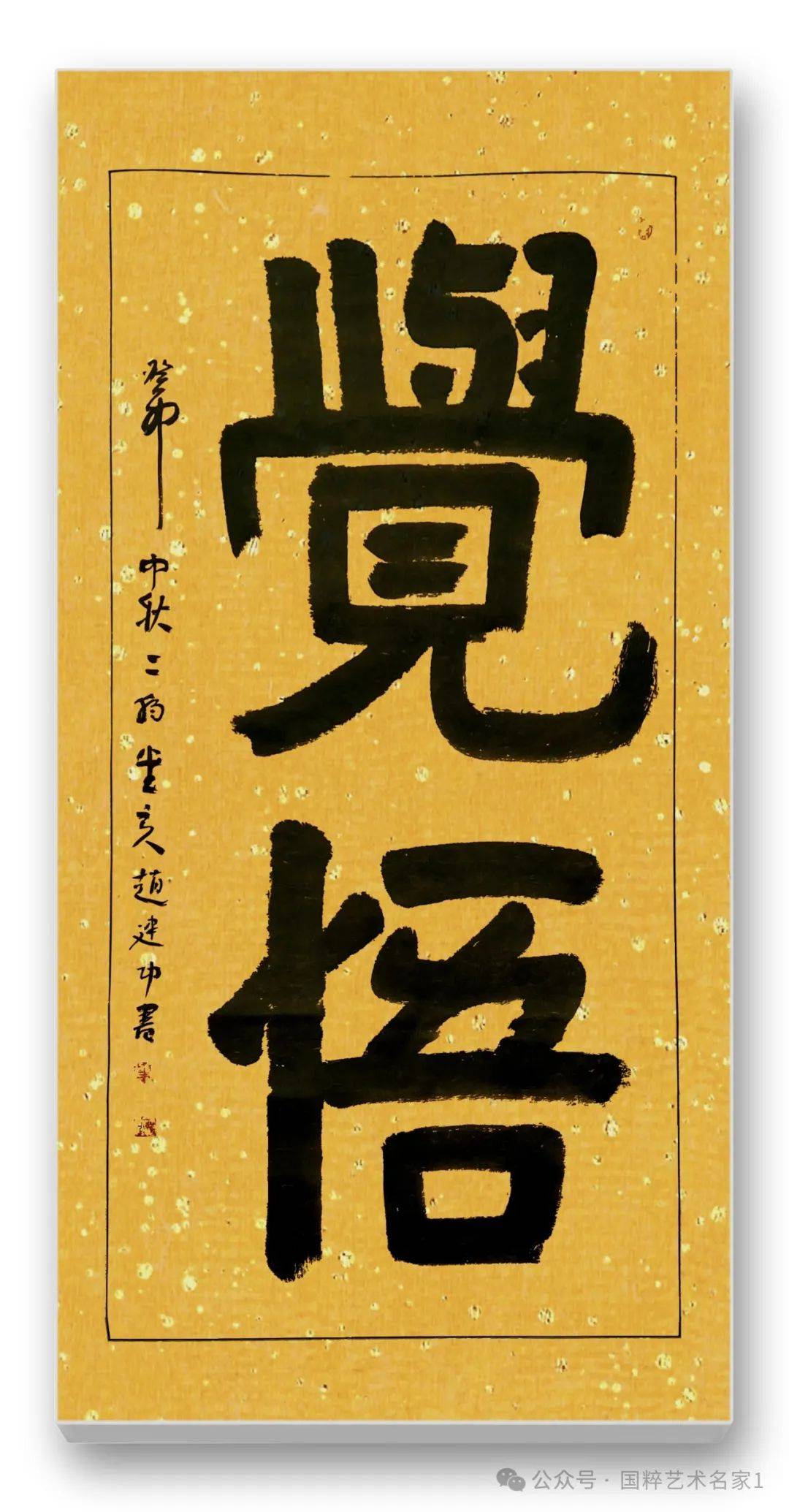 在赵建功先生的书法作品里,我们看到的就是书法艺术自身的民族文化