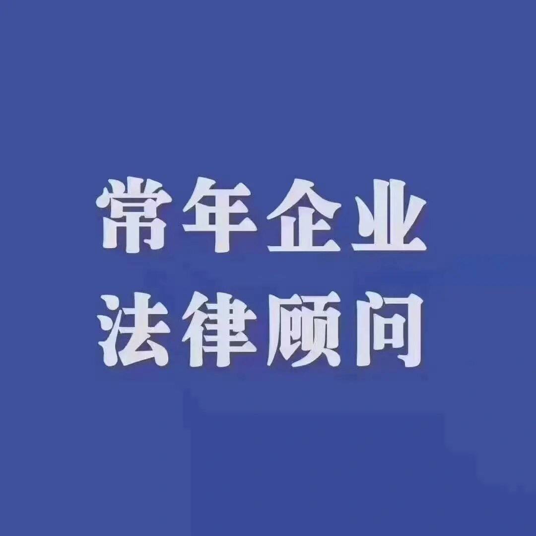 企业法律咨询——企业发展的保护伞