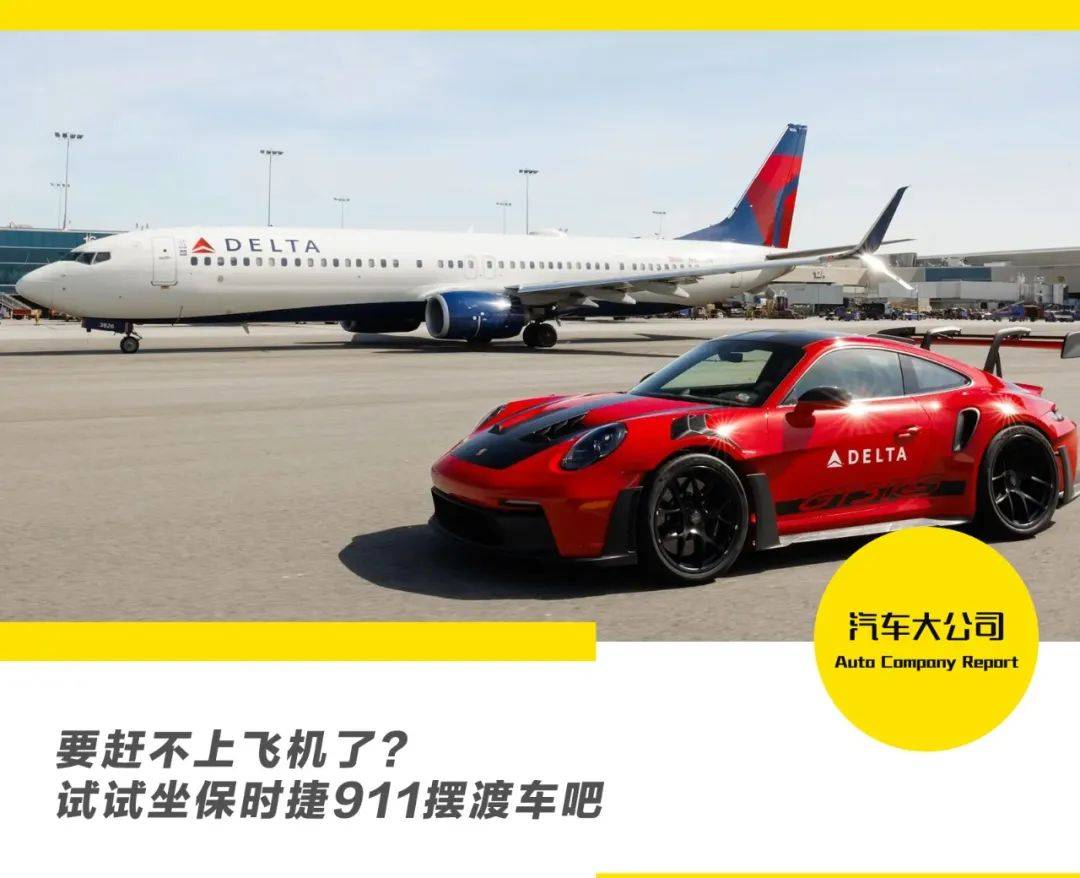 试试坐保时捷911摆渡车吧_机场_服务_旅客