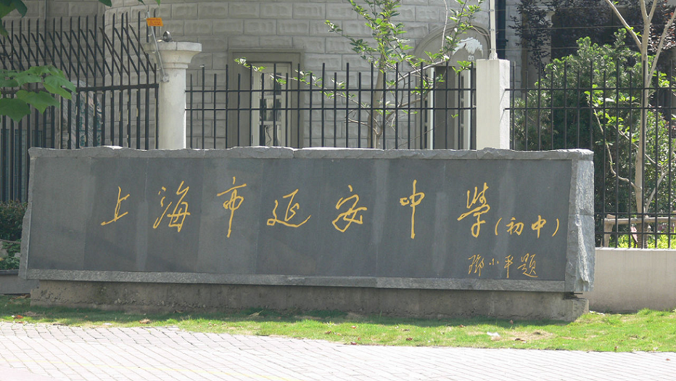 延安中学(初中部)上海市开元学校同济大学附属七一中学复旦小学包玉刚