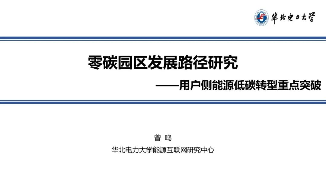 零碳园区建设路径！三大难点、八大技术及三大商业模式（附PPT）