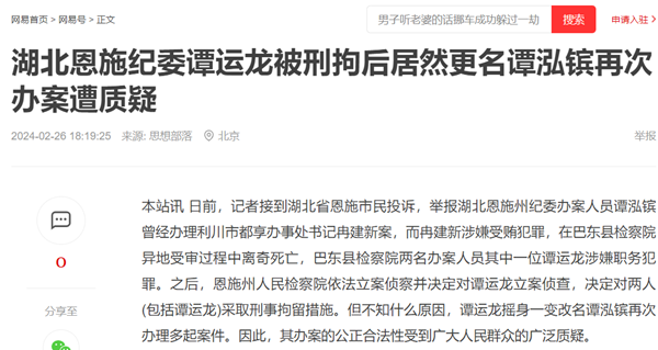 湖北恩施纪委谭运龙被刑拘后居然更名谭泓镔再次办案
