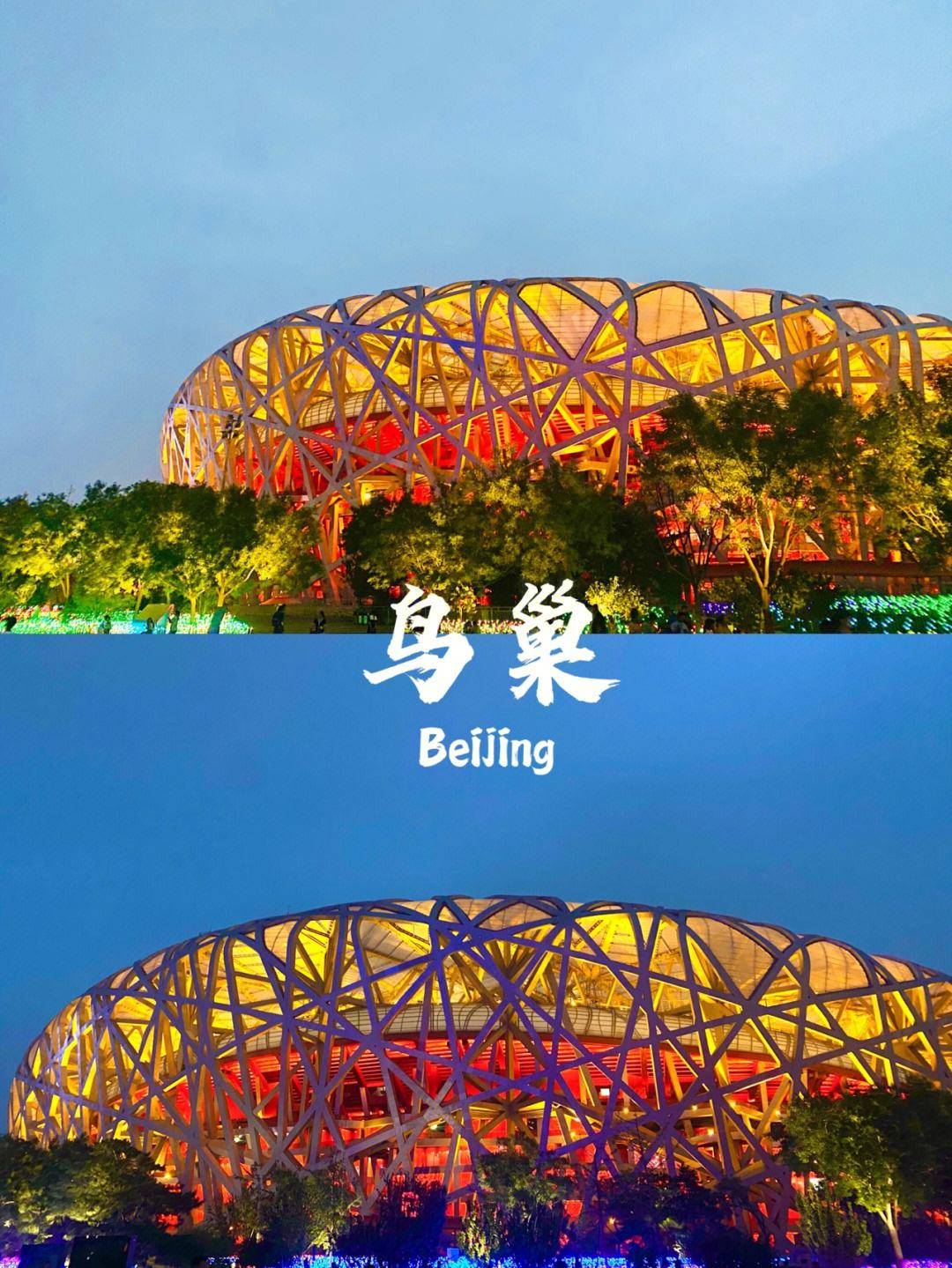 水立方:2008年夏季奥运会修建的主游泳馆鸟巢:2008年北京奥运会的主