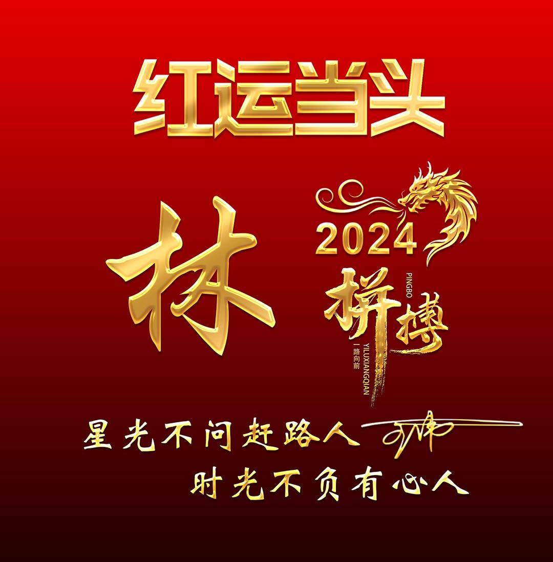 姓氏头像第970期,2024鸿运当头励志拼搏签名头像,请查收