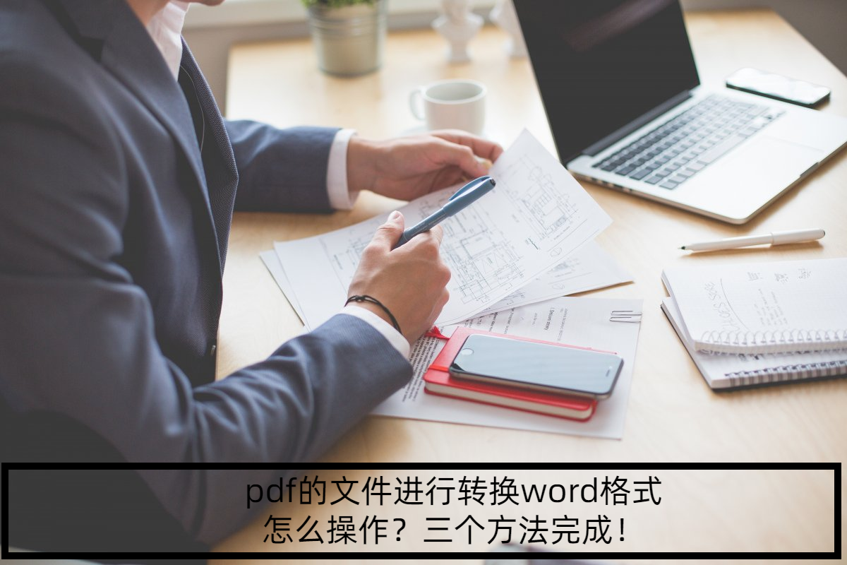 pdf的文件進行轉換word格式怎麼操作?三個方法完成!_主頁_軟件_工具