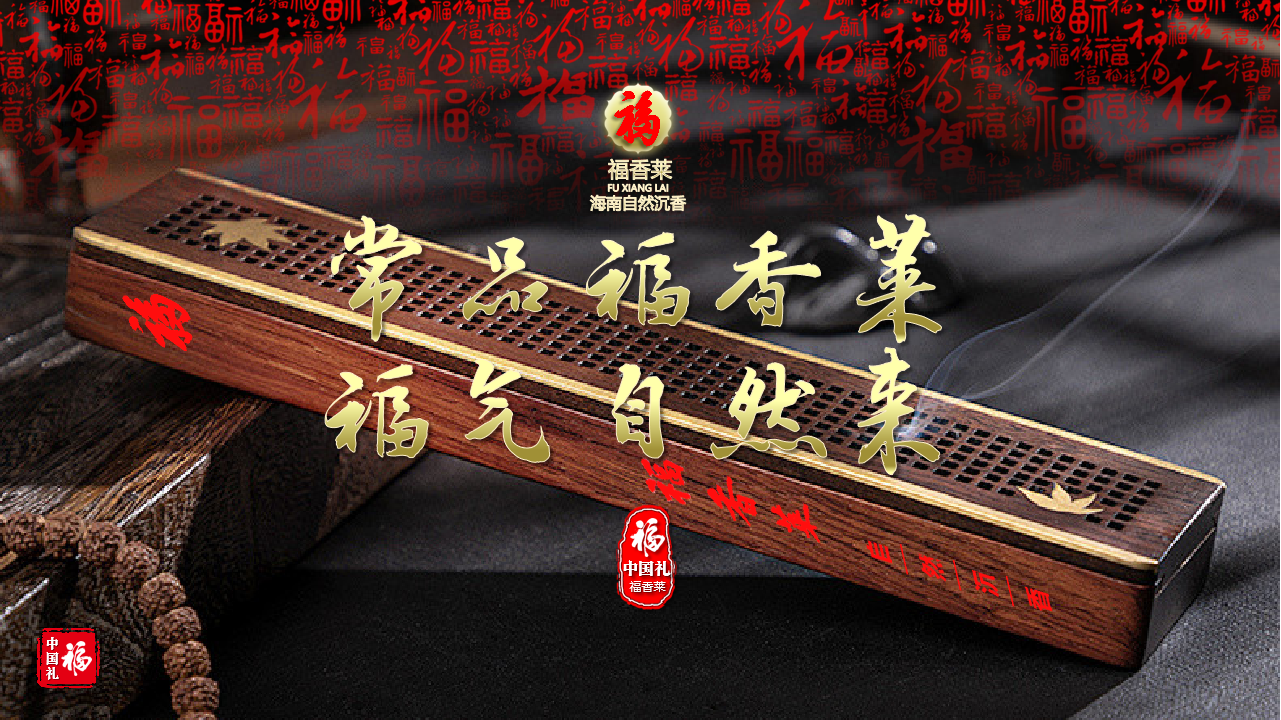 海南沉香福香莱:烟搭桥,酒铺路,沉香搞定大客户_功效_养生_工作时