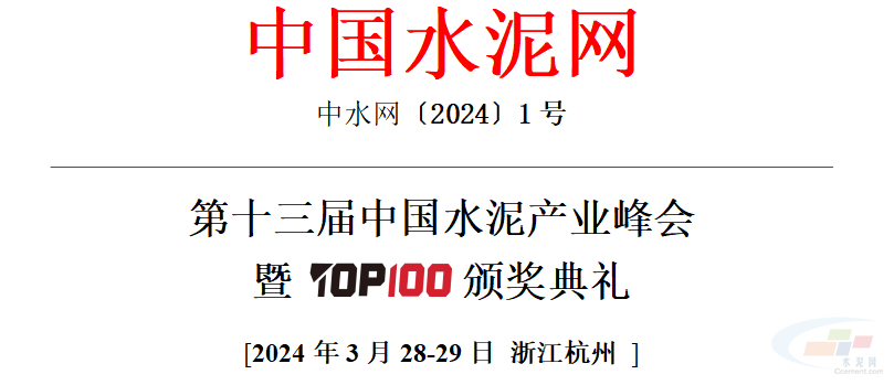 第十三届中国水泥产业峰会暨top100颁奖典礼_集团_行业_建材