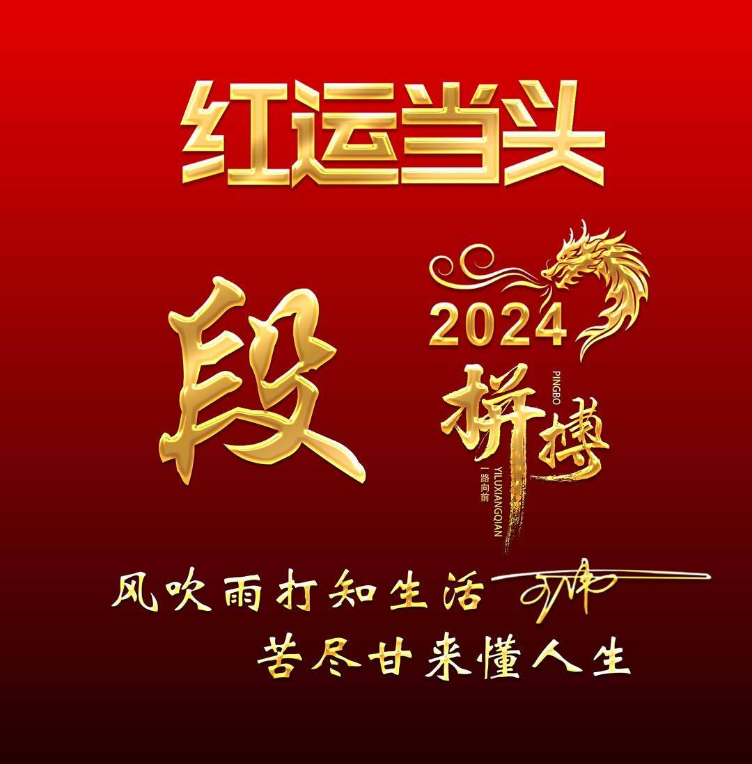 姓氏头像第970期,2024鸿运当头励志拼搏签名头像,请查收