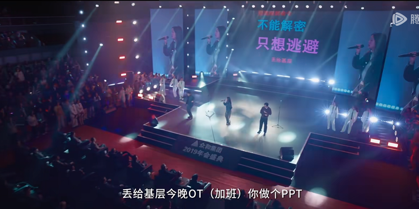 《年会不能停》的rap里唱到,"今晚ot,你做个ppt".