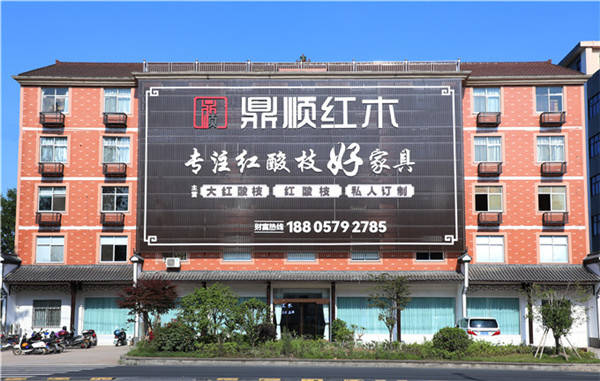 东阳红酸枝综合制造商:鼎顺红木坚守工艺,精益求精_产品_家具_消费者