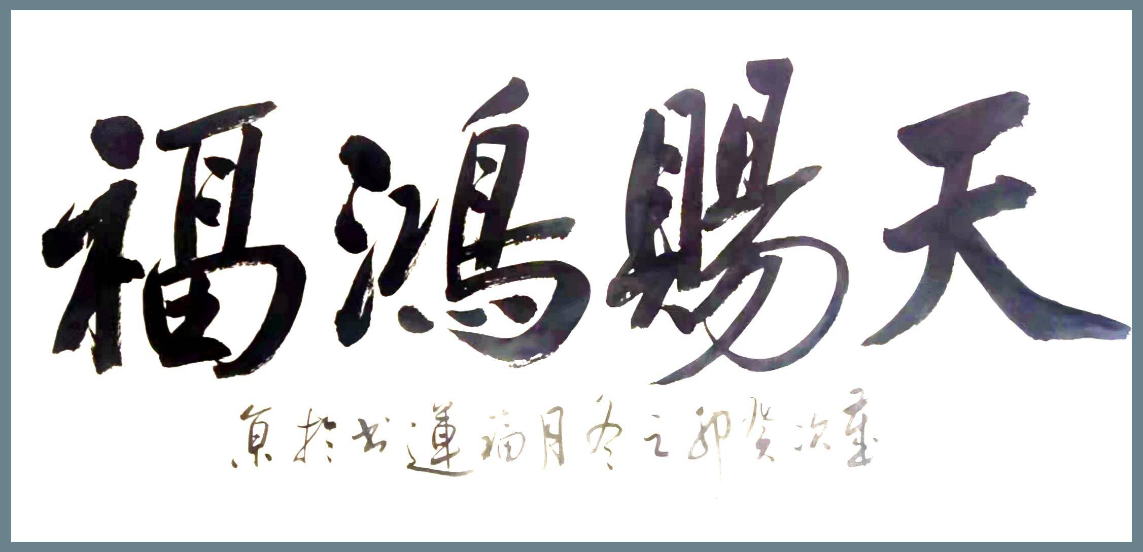 书法家张福运:诠释了中国书法情感,思想与技艺的完美结合_作品_艺术
