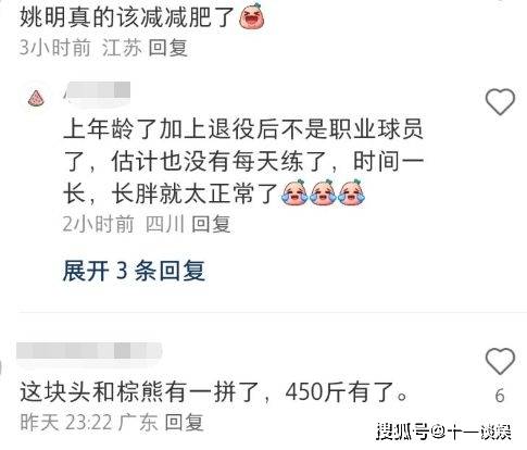 看到姚明的近照后,很多网友都表示,他似乎又胖了,并怀疑姚明的体重是