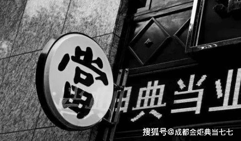 典当行和寄卖行有什么区别呢?_营业_寄售_监管部门