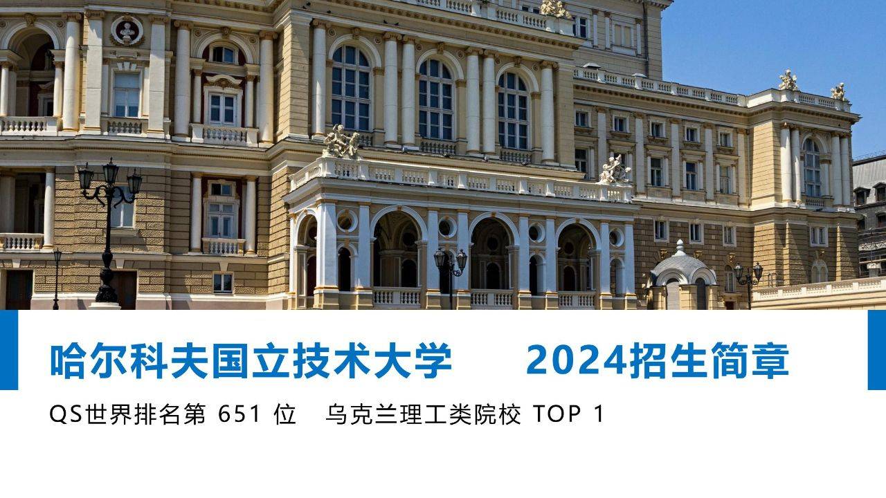 乌克兰哈尔科夫国立技术大学硕博