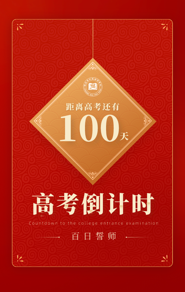 高复班_承诺_高考