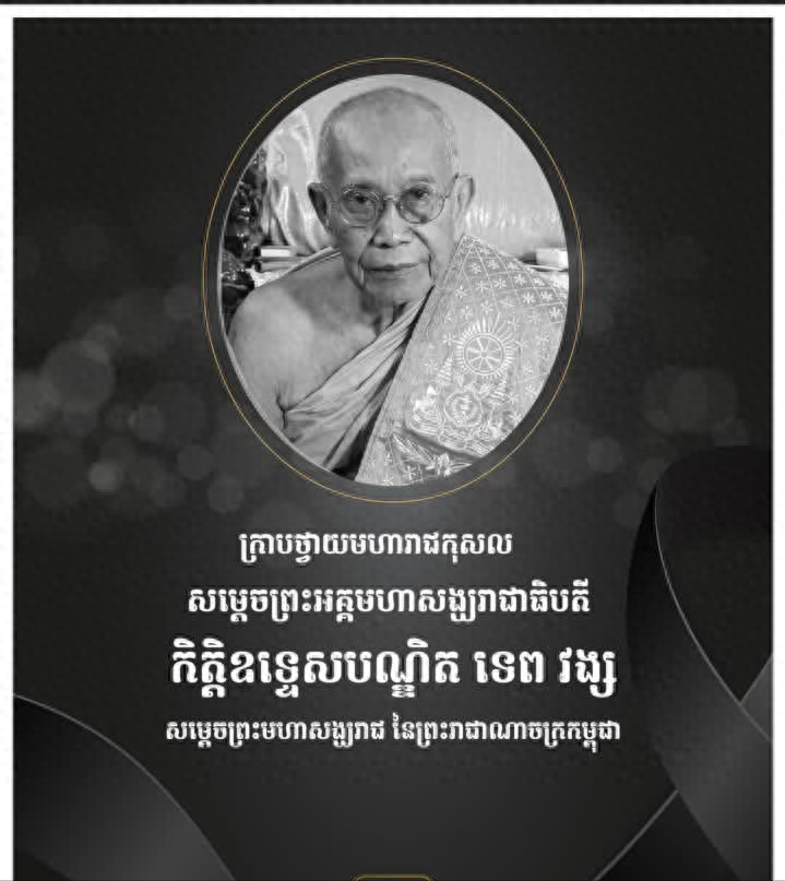 多图丨柬埔寨僧王圆寂,洪玛奈亲自去吊唁!_金边市_甘密_王狄旺