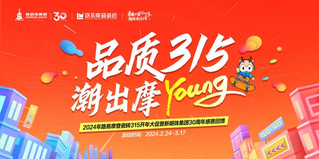 路易摩登315开门红!品质瓷砖,young利装新家_活动_明珠_集团