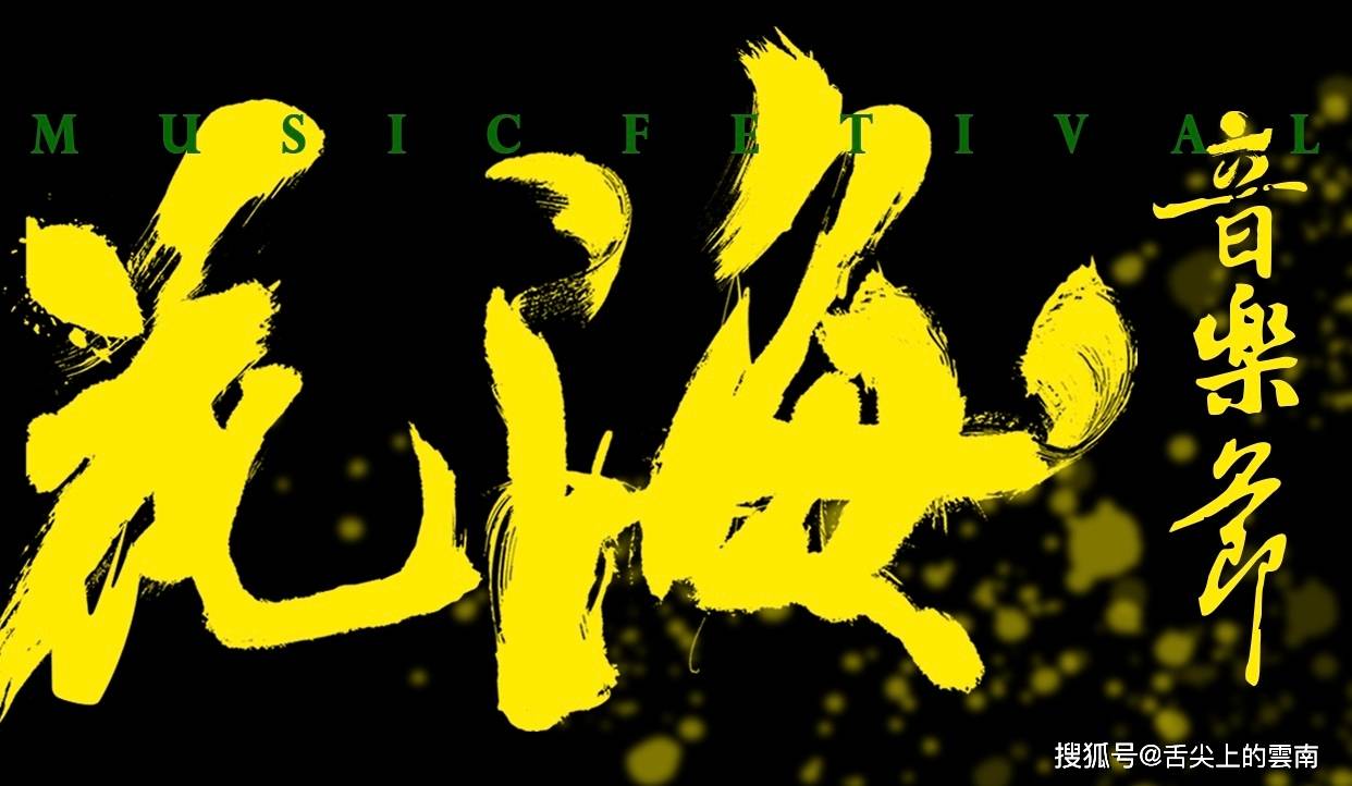 2024罗平花海音乐节盛大开幕,老狼,麻园诗人,回春丹等乐队开唱_云南