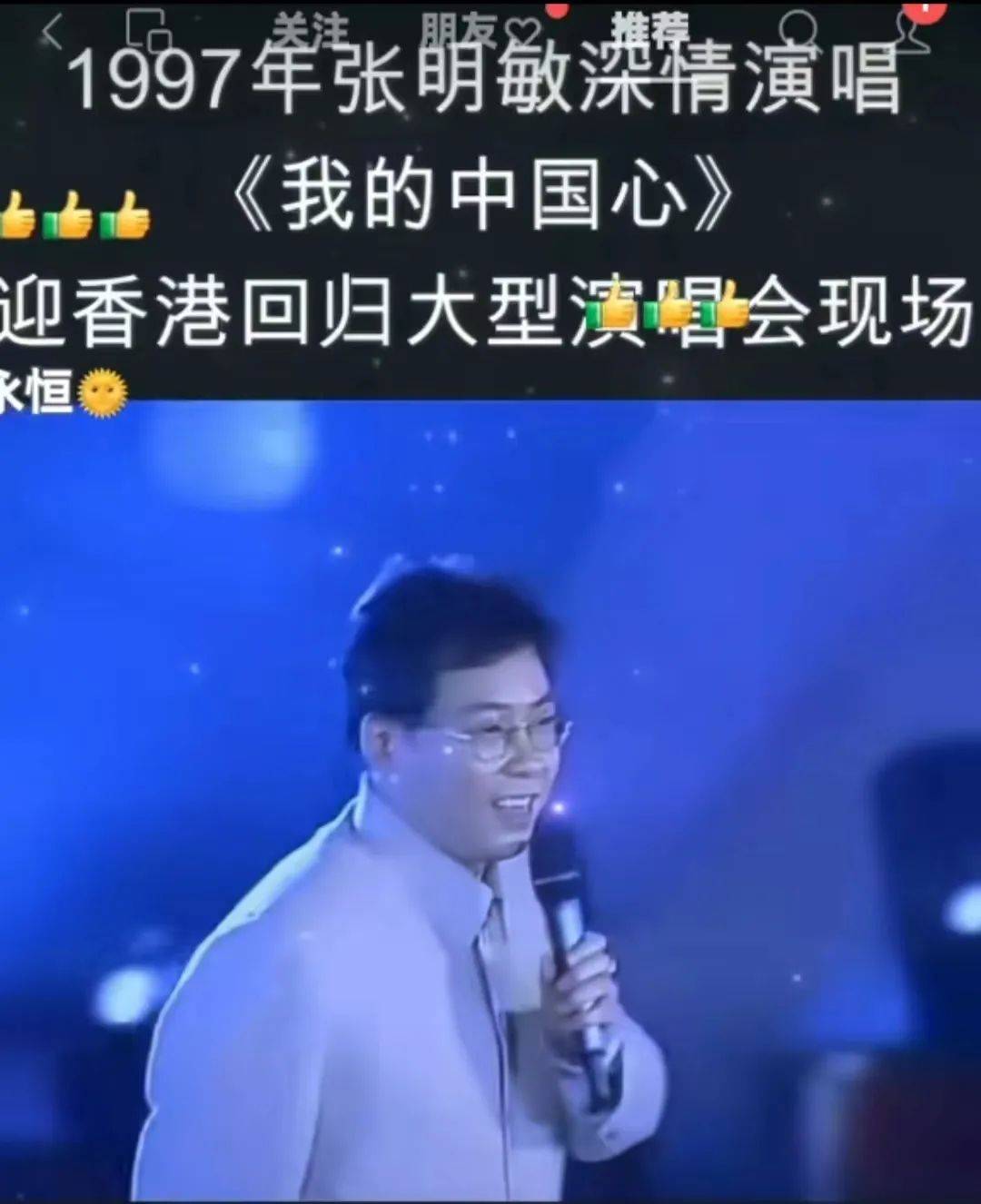 张明敏:凭《我的中国心》春晚爆红,为北京亚运会义演卖房卖车,妻子说