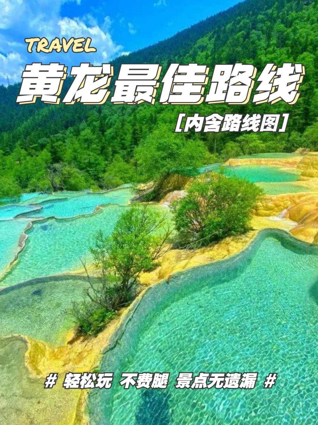 四川黄龙景区懒人旅游路线!一日游跟团纯玩本地团推荐!